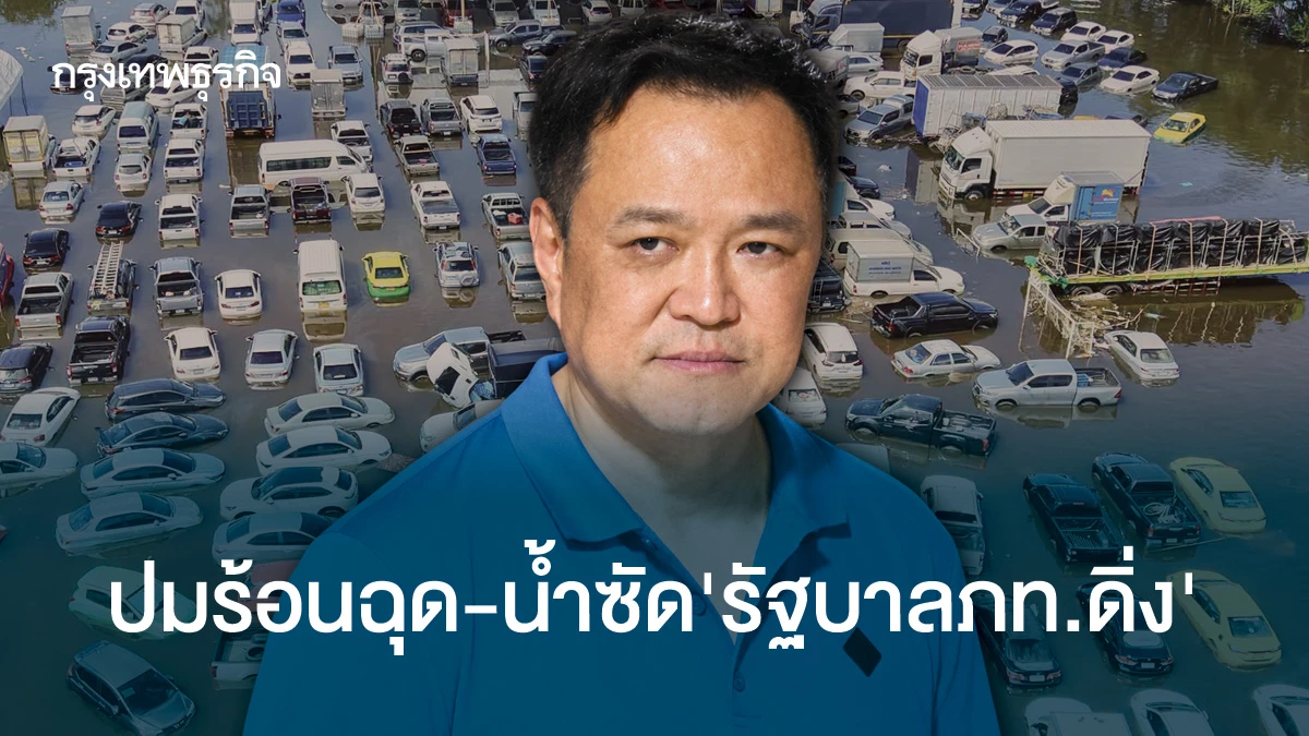 ปมร้อนฉุด-น้ำซัด‘รัฐบาลดิ่ง’-‘เศรษฐกิจ-การเมือง’-เดิมพัน’ภท-น.หนู’
