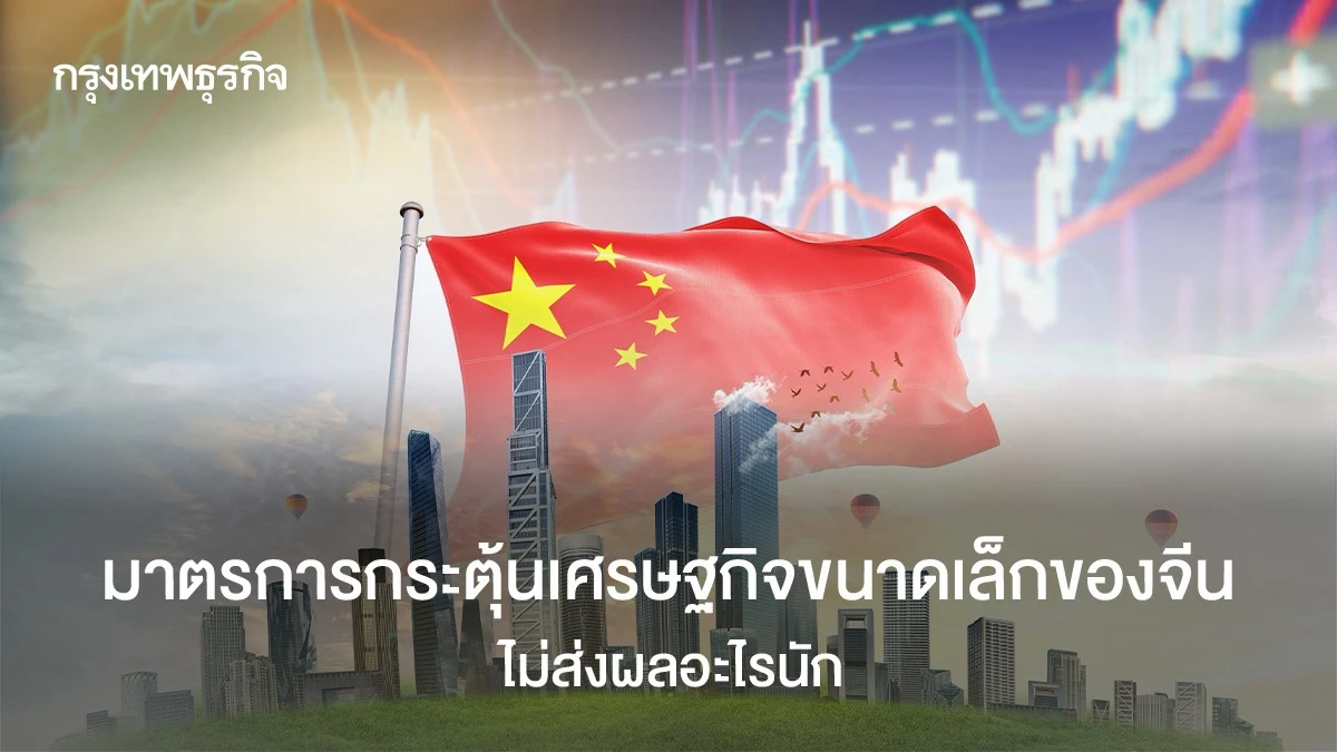 มาตรการกระตุ้นเศรษฐกิจขนาดเล็กของจีน-ไม่ใด้ช่วยอะไรมากนัก