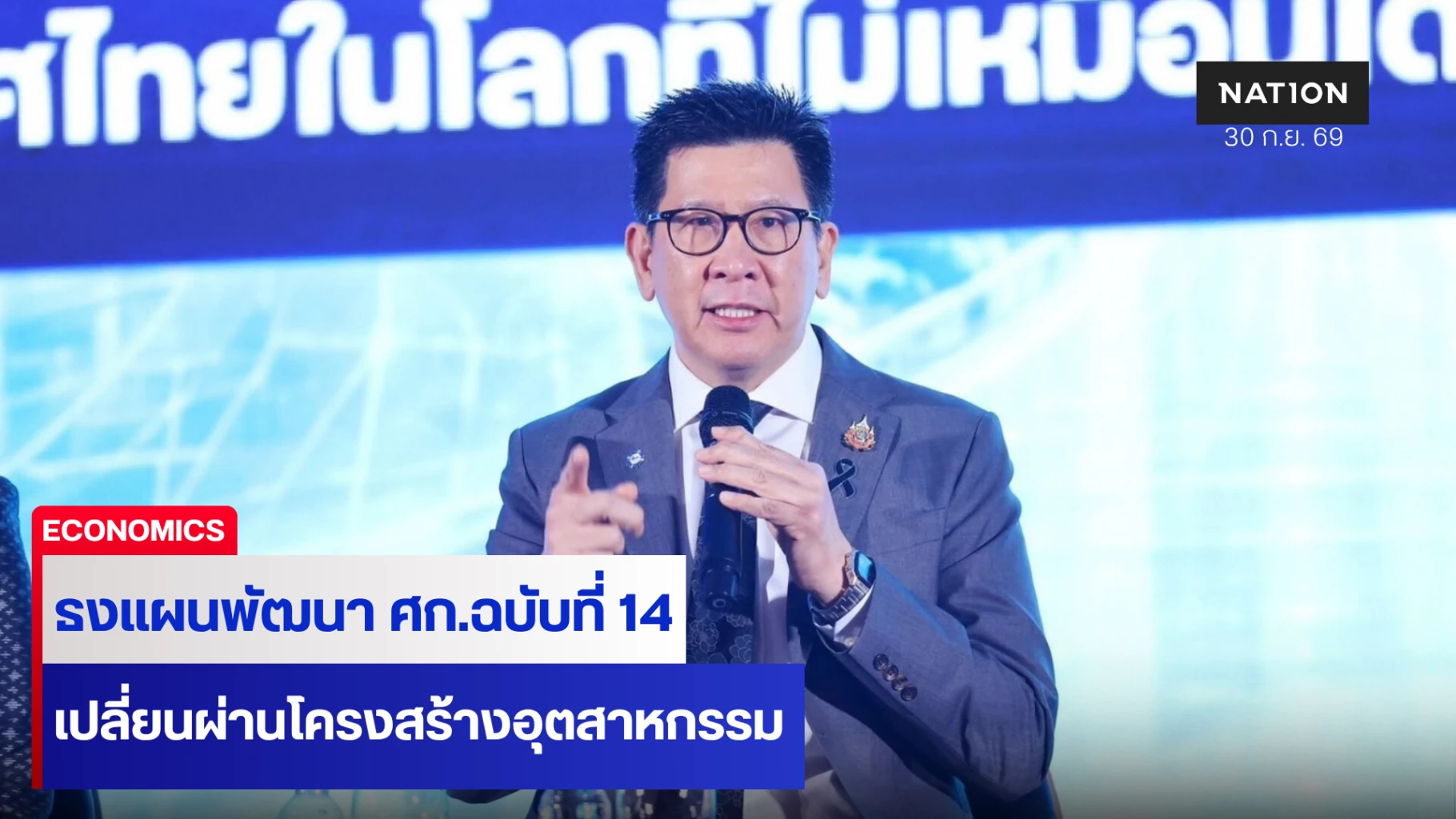 “เอกนิติ”-ชูธงแผนพัฒนาเศรษฐกิจฯ-ฉบับที่14-เปลี่ยนผ่านอุตสาหกรรม