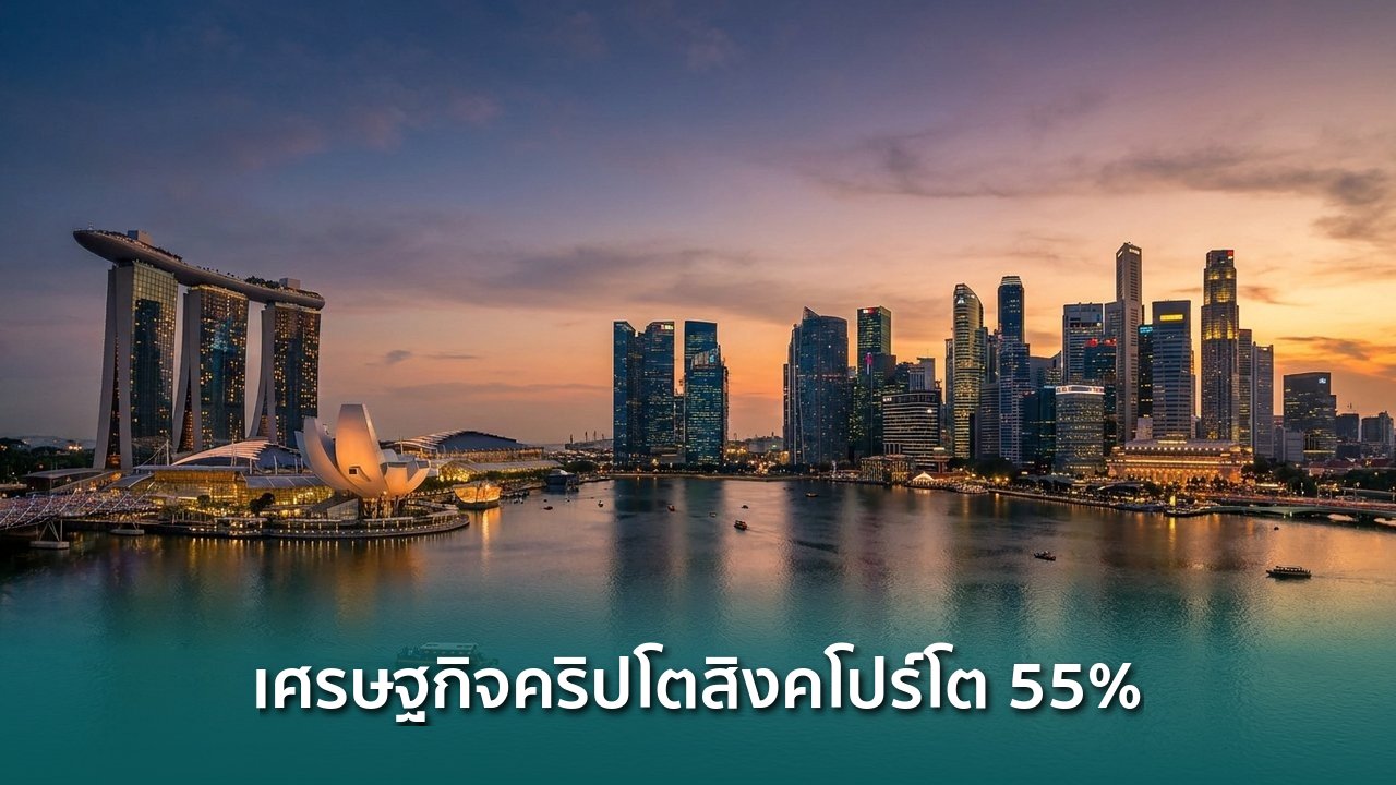 เศรษฐกิจคริปโตสิงคโปร์โตกว่า-55%-แตะ-$2.8-แสนล้าน-แรงหนุนจากสถาบัน
