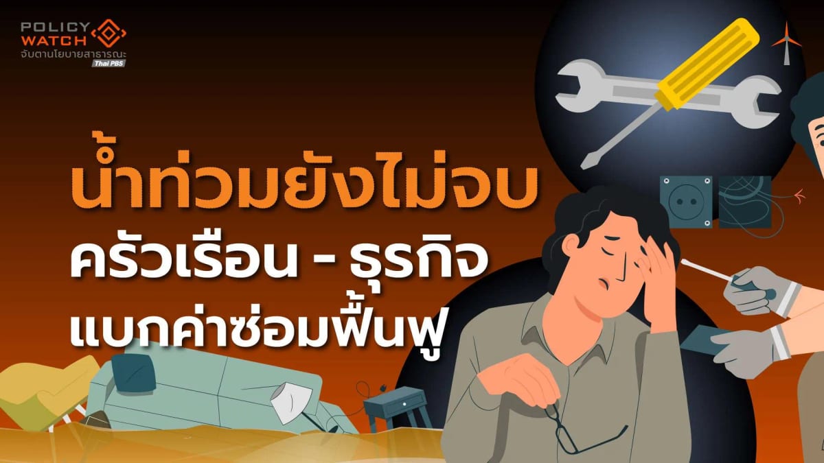 ห่วงผลกระทบน้ำท่วม-ครัวเรือนแบกค่าซ่อมแซม-หนี้เพิ่ม