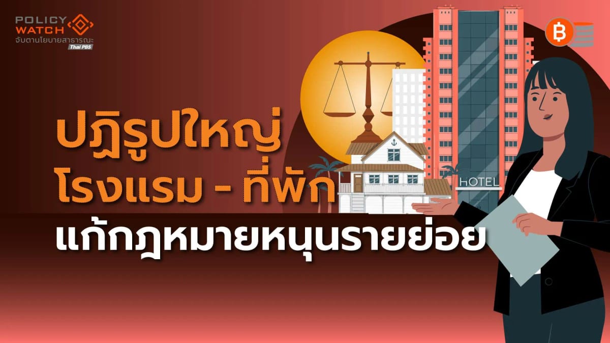 ร่างกม.ใหม่หนุนที่พักรายย่อย-ปลดล็อค-โฮมสเตย์-บูทีคโฮเทล-แชริ่ง