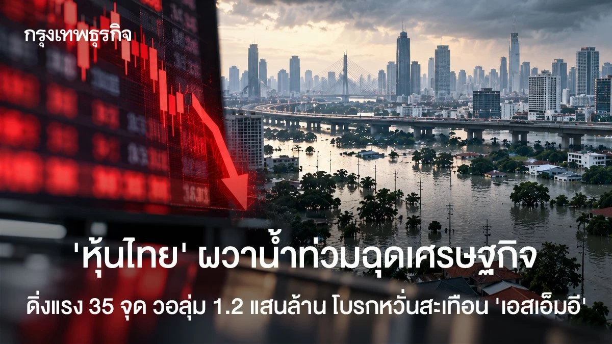 ‘หุ้นไทย’ผวาน้ำท่วมฉุดเศรษฐกิจ-ดิ่งแรง-35-จุด-วอลุ่ม-1.2-แสนล้าน-โบรกหวั่นสะเทือน-‘เอสเอ็มอี’-
