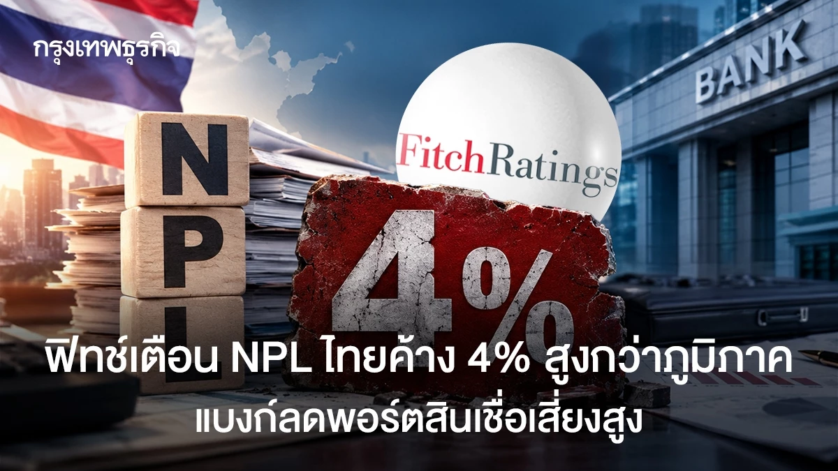 ฟิทช์เตือน-npl-ไทยค้าง-4%-สูงกว่าภูมิภาค-แบงก์ลดพอร์ตสินเชื่อเสี่ยงสูง