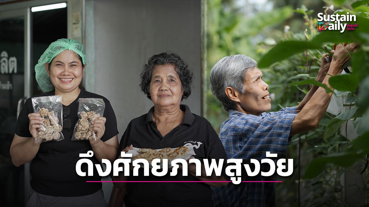 ‘วันผู้สูงอายุสากล’-ดันสูงวัยสร้างเศรษฐกิจประเทศ-|-เดลินิวส์