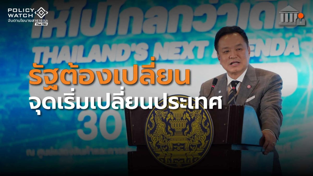 รัฐแบบเดิมไปต่อไม่ได้-:-อนุทินลั่นจุดเริ่มต้นเปลี่ยนประเทศ-ต้องปฏิรูปภาครัฐ