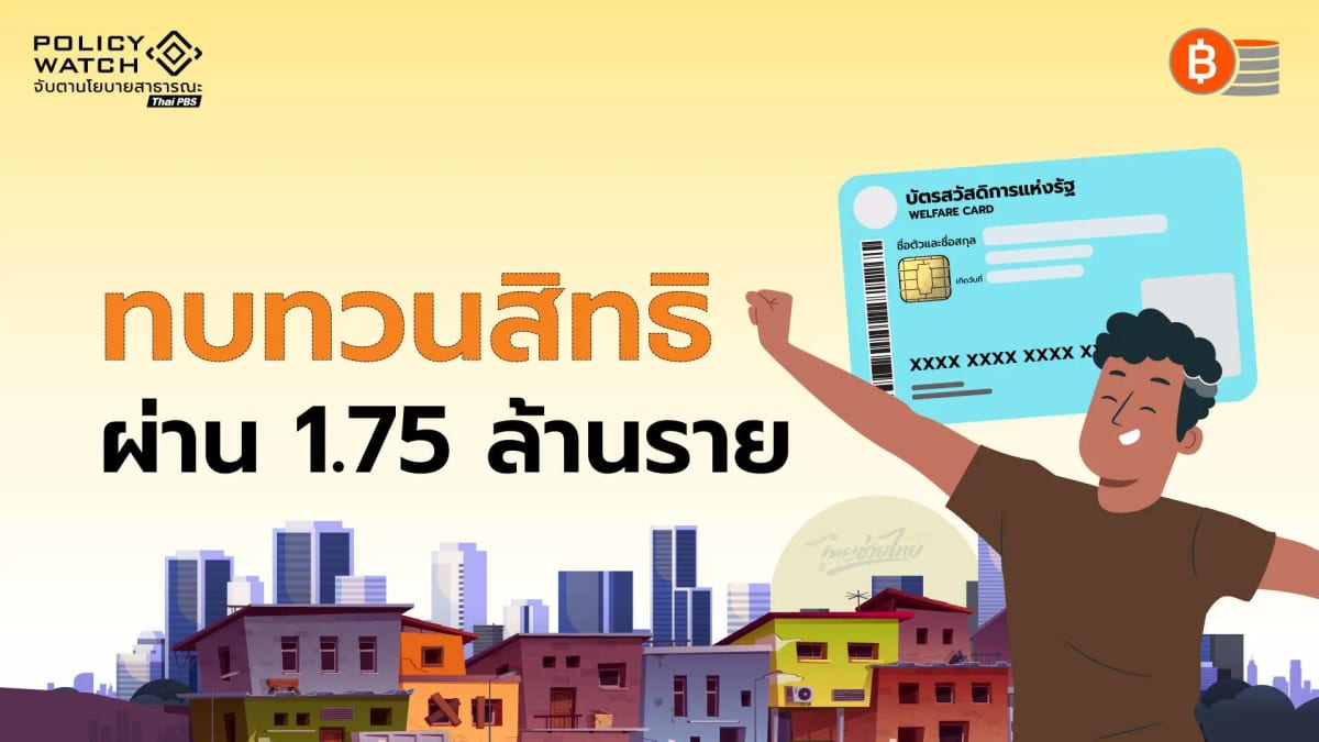 สวัสดิการแห่งรัฐ-รอบทบทวนสิทธิ-ผ่าน-175-ล้านราย-เริ่มใช้-1-ตค.