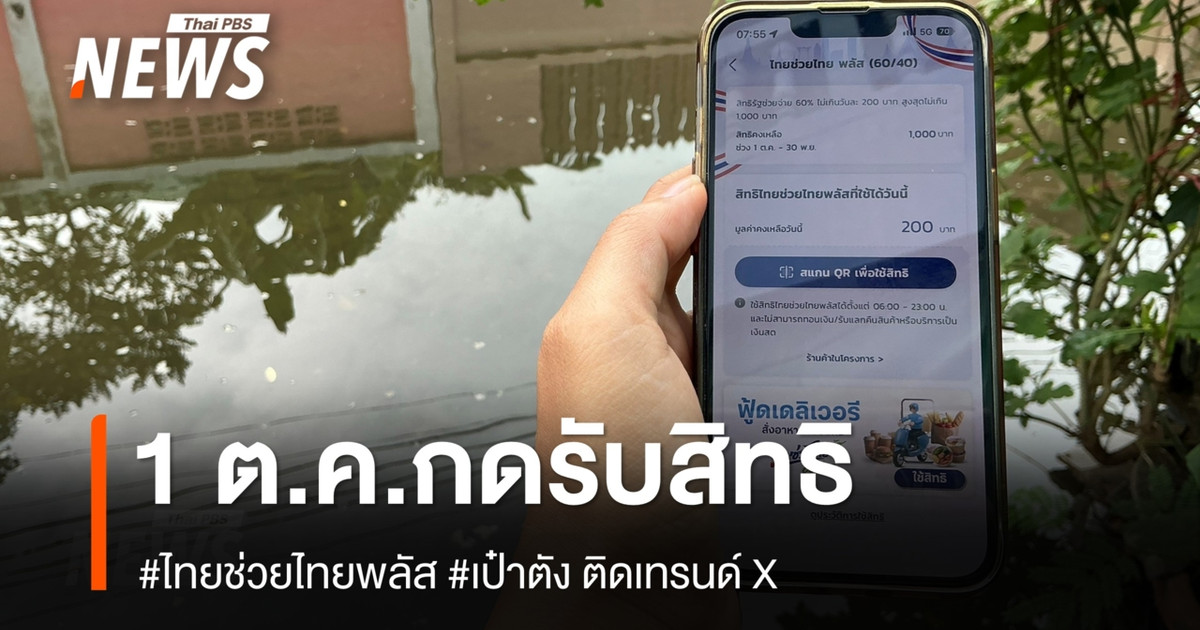 1-ตค.เริ่มกดรับสิทธิอีก-1,000-บาท-#ไทยช่วยไทยพลัส-#เป๋าตัง-ติดเทรนด์-x