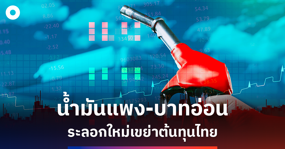 น้ำมันแพง-เงินบาทอ่อน-เศรษฐกิจไทยโดน-2-เด้ง