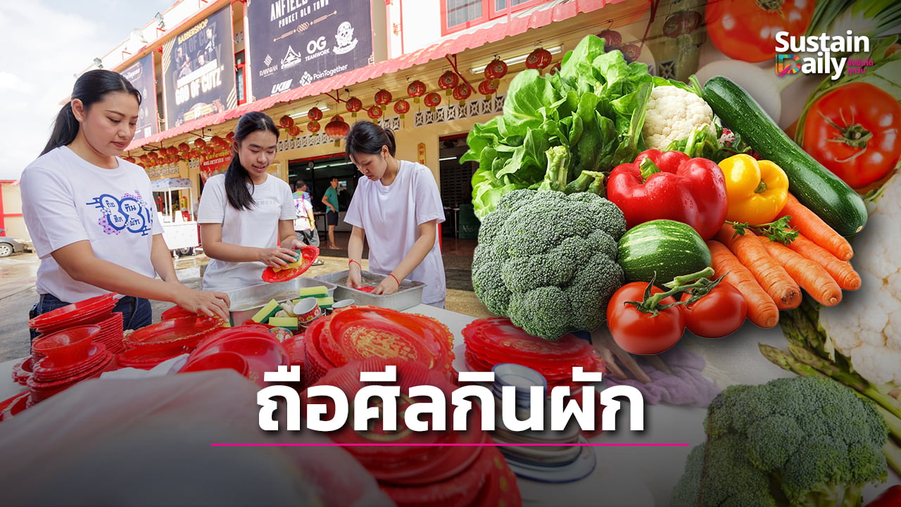 ถือศีลกินผักภูเก็ต-สืบมรดก-200-ปี-เชื่อมเศรษฐกิจชุมชน-สิ่งแวดล้อม-|-เดลินิวส์