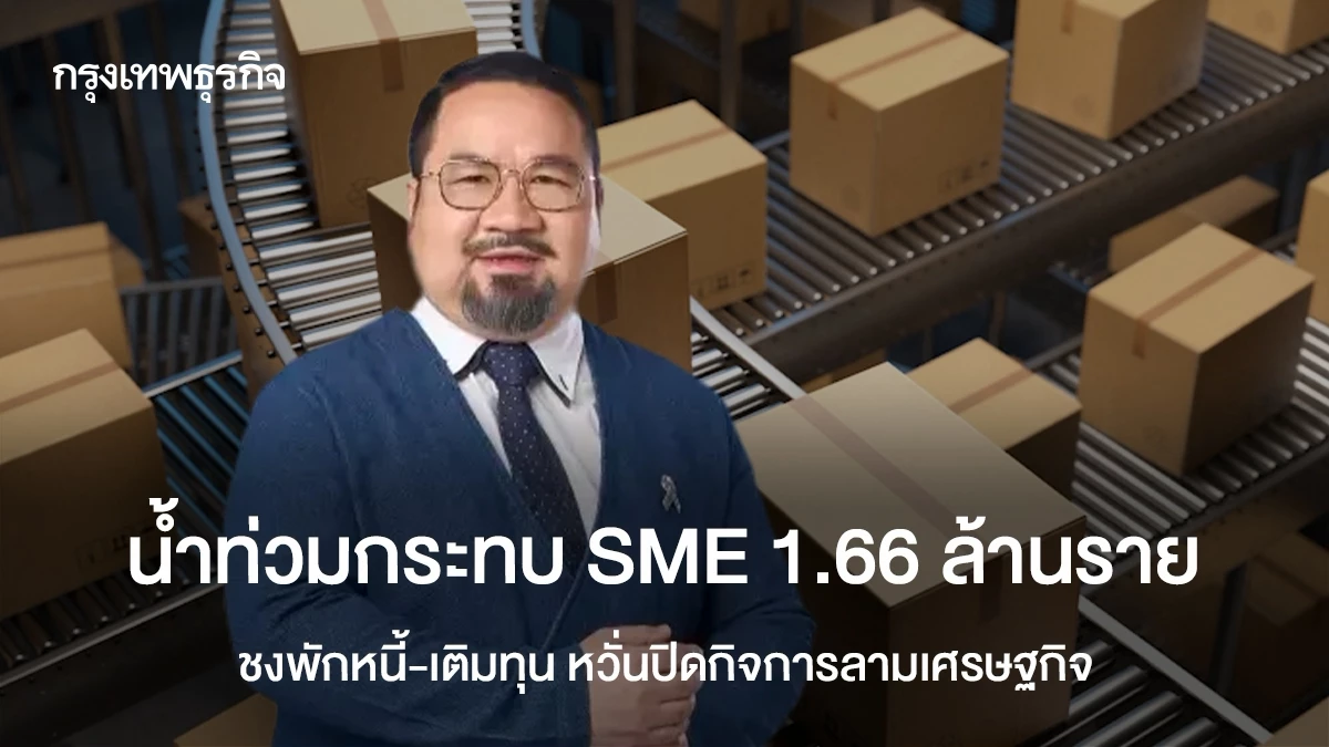 น้ำท่วมกระทบ-sme-1.66-ล้านราย-ชงพักหนี้-เติมทุน-หวั่นปิดกิจการลามเศรษฐกิจ