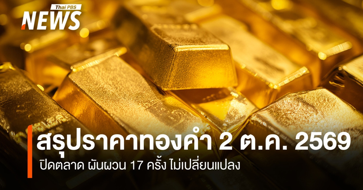 สรุปราคาทองคำ-2-ตค.2569-ปิดตลาด-ผันผวน-17-ครั้ง-ไม่เปลี่ยนแปลง 