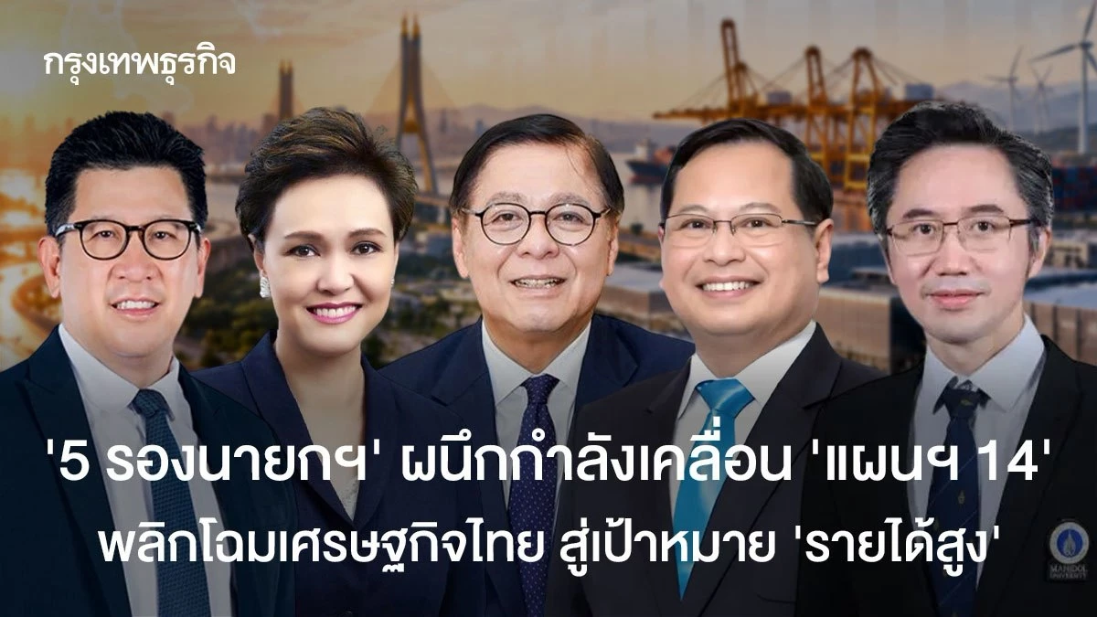 ‘5-รองนายกฯ’-ผนึกกำลังเคลื่อน-‘แผนฯ14’-พลิกโฉมเศรษฐกิจไทย-สู่เป้าหมาย-‘รายได้สูง’