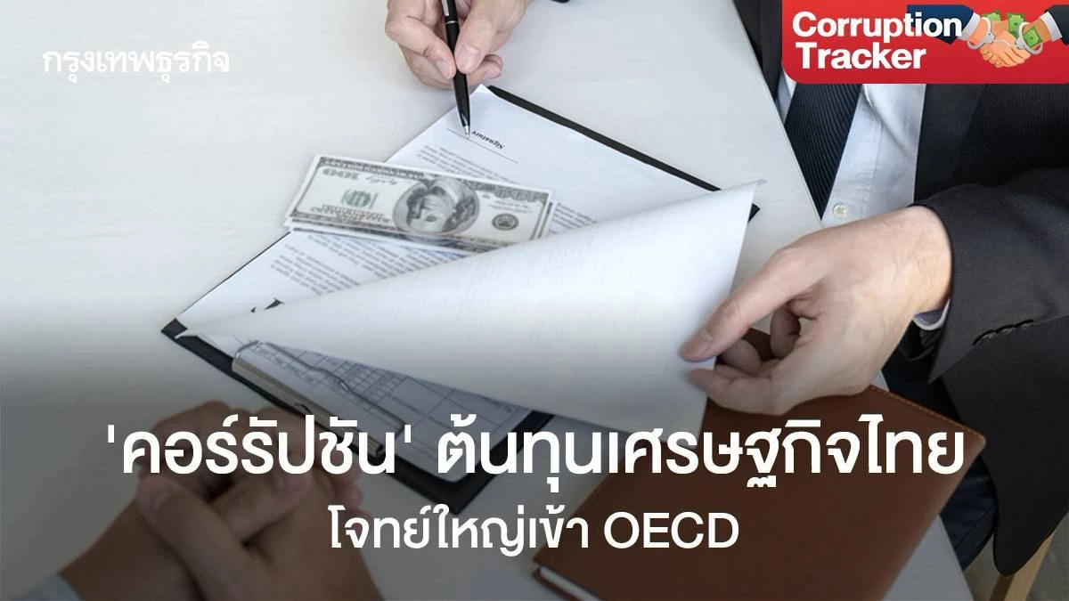 ‘คอร์รัปชั่น’-ต้นทุนทางเศรษฐกิจไทย-โจทย์ใหญ่เข้า-oecd