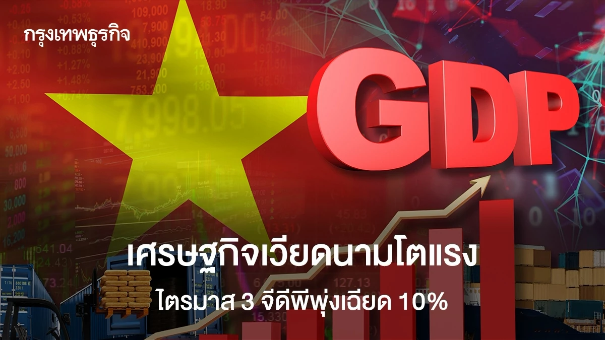 เศรษฐกิจ-‘เวียดนาม’-โตแรงเกินคาด-ไตรมาส-3-จีดีพีพุ่งเฉียด-10%