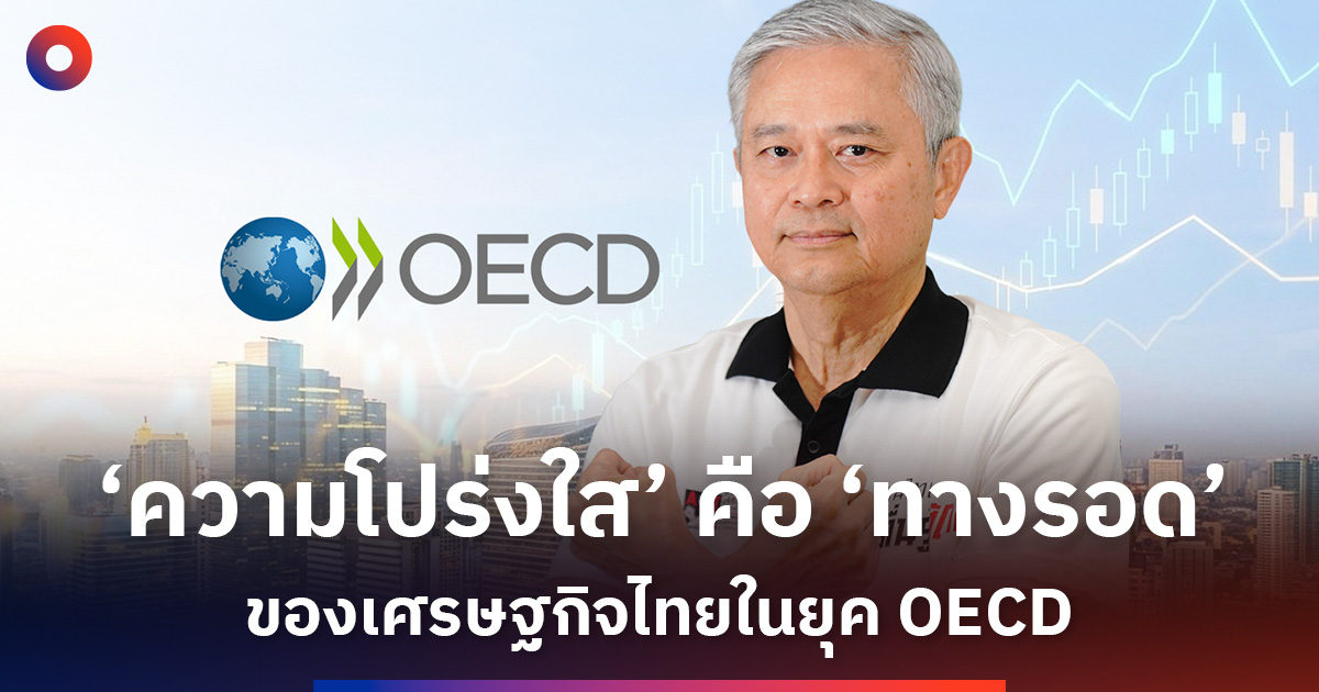 ‘ความโปร่งใส’-คือ-‘ทางรอด’-ของเศรษฐกิจไทยในยุค-oecd