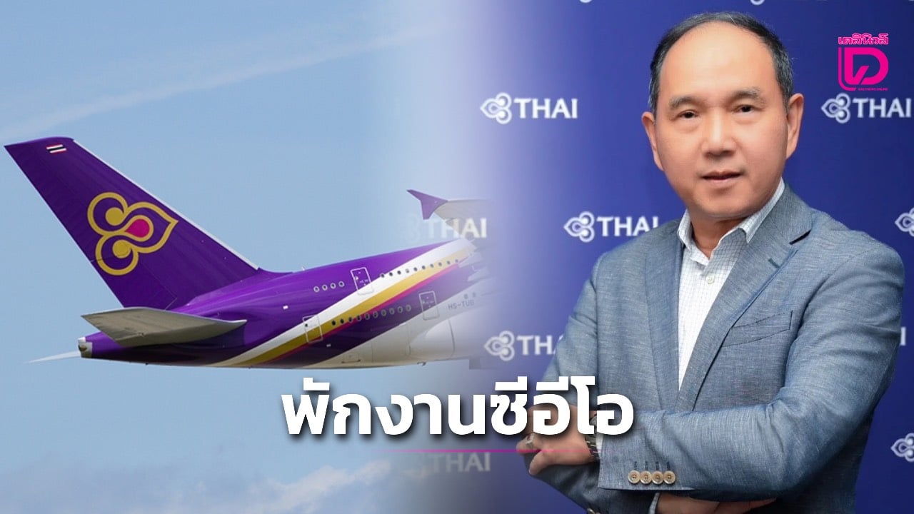 บอร์ดการบินไทยสั่ง-“ชาย-เอี่ยมศิริ”-หยุดปฏิบัติหน้าที่ซีอีโอ-เซ่นพิษวิกฤติน้ำท่วม-|-เดลินิวส์