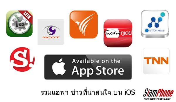 แนะนำแอพฯ-ข่าวบน-ios-พร้อมการอัพเดทข่าวแบบเรียลไทม์-และชมรายการย้อนหลังได้ตลอด-24-ชั่วโมง