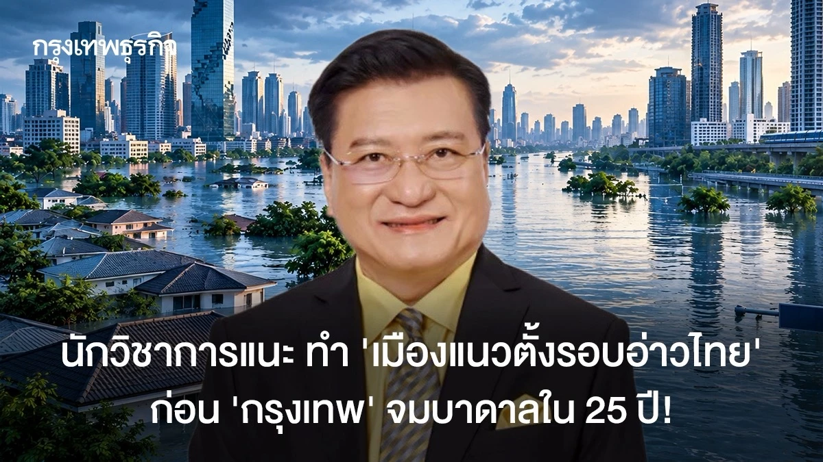 นักวิชาการแนะ-ทำ-’เมืองแนวตั้งรอบอ่าวไทย‘-ก่อน-’กรุงเทพ’-จมบาดาลใน-25-ปี!