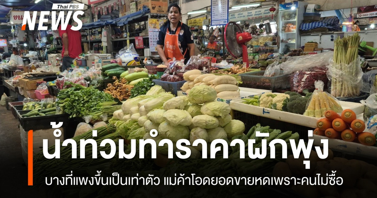 น้ำท่วมแหล่งเพาะปลูกผักหลายพื้นที่ทั่วไทย-ทำให้ราคาผักดีดตัวสูงขึ้นกว่าเท่าตัว-แต่ยอดขายกลับหดตัว