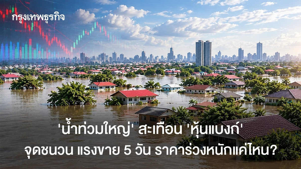 ‘น้ำท่วมใหญ่’-สะเทือน-‘หุ้นแบงก์’-จุดชนวน-แรงขาย-5-วัน-ราคาร่วงหนักแค่ไหน?