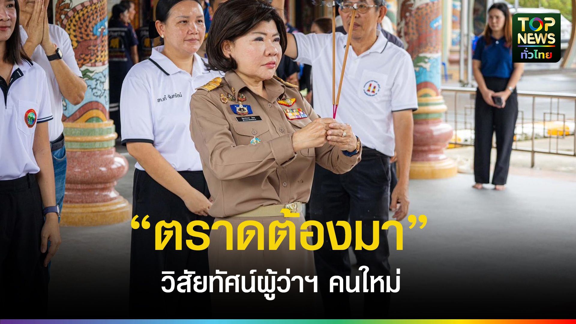 “ฉัตรประอร”-ผู้ว่าฯ-ตราดคนใหม่-ชู-“ตราดต้องมา”-พลิกโจทย์เมืองไกล-สร้างเศรษฐกิจทดแทนค้าชายแดน-|-topnews