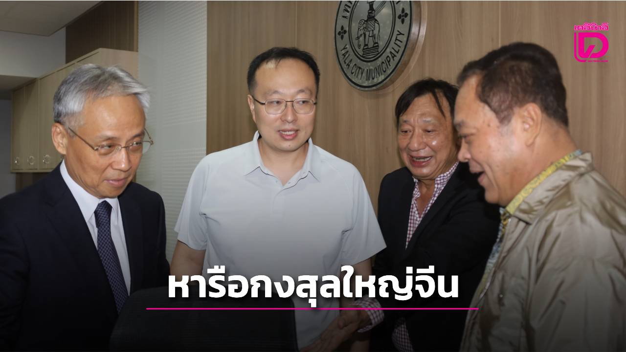 กงสุลใหญ่จีนหารือ-‘ทวี’-พร้อมกลุ่มทุนใหญ่ชายแดนใต้ถกความร่วมมือหลายด้าน -|-เดลินิวส์