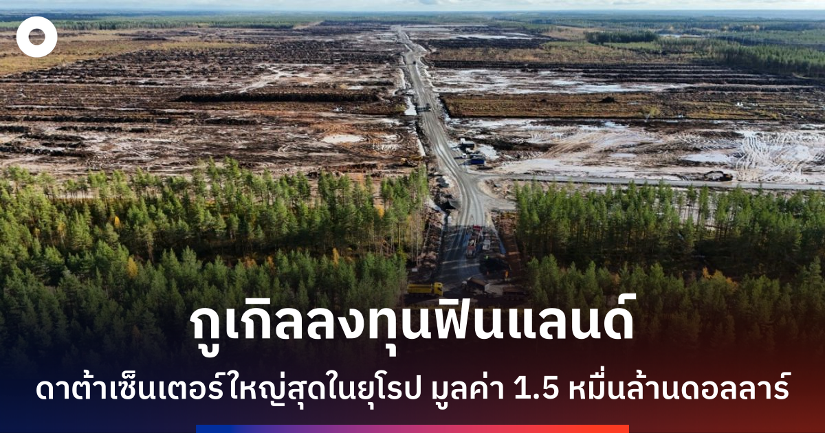 กูเกิลทุ่ม-1.5-หมื่นล้านดอลลาร์-สร้างดาต้าเซ็นเตอร์ในฟินแลนด์-ชาวบ้านหวังเศรษฐกิจฟื้น-แต่กังวลสิ่งแวดล้อม