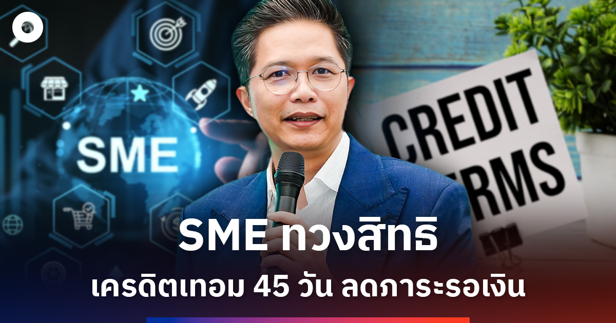 สภาเอสเอ็มอี-ชี้-credit-term-45-วัน-ลดภาระรอเงิน