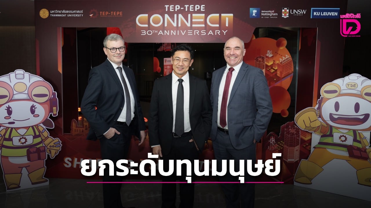 มธ.ยกระดับทุนมนุษย์-ผนึก 3 มหาวิทยาลัยระดับโลกรับความท้าทายในยุคเศรษฐกิจผันผวน-|-เดลินิวส์