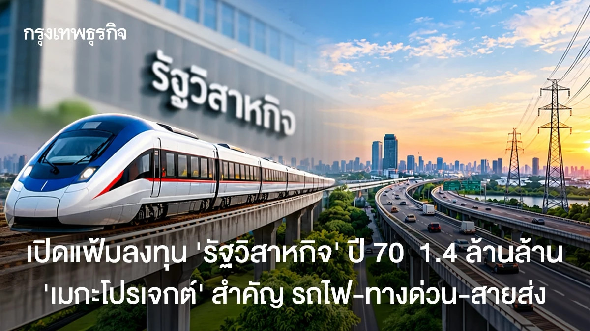 เปิดแฟ้มลงทุน-‘รัฐวิสาหกิจ’-ปี-70- 1.4-ล้านล้าน-ดัน-‘เมกะโปรเจกต์’-รถไฟ-ทางด่วน-สายส่ง