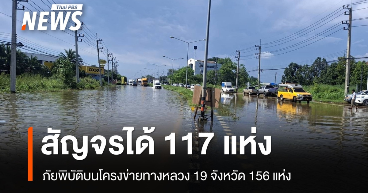 ทางหลวงเผยภัยพิบัติบนโครงข่ายทางหลวง-19-จังหวัด-156-แห่ง-สัญจรได้-117-แห่ง