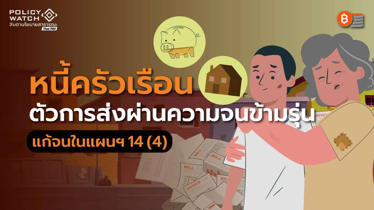 หนี้ครัวเรือน:-ปัจจัยส่งผ่านคนจนสู่-ความยากจนข้ามรุ่น