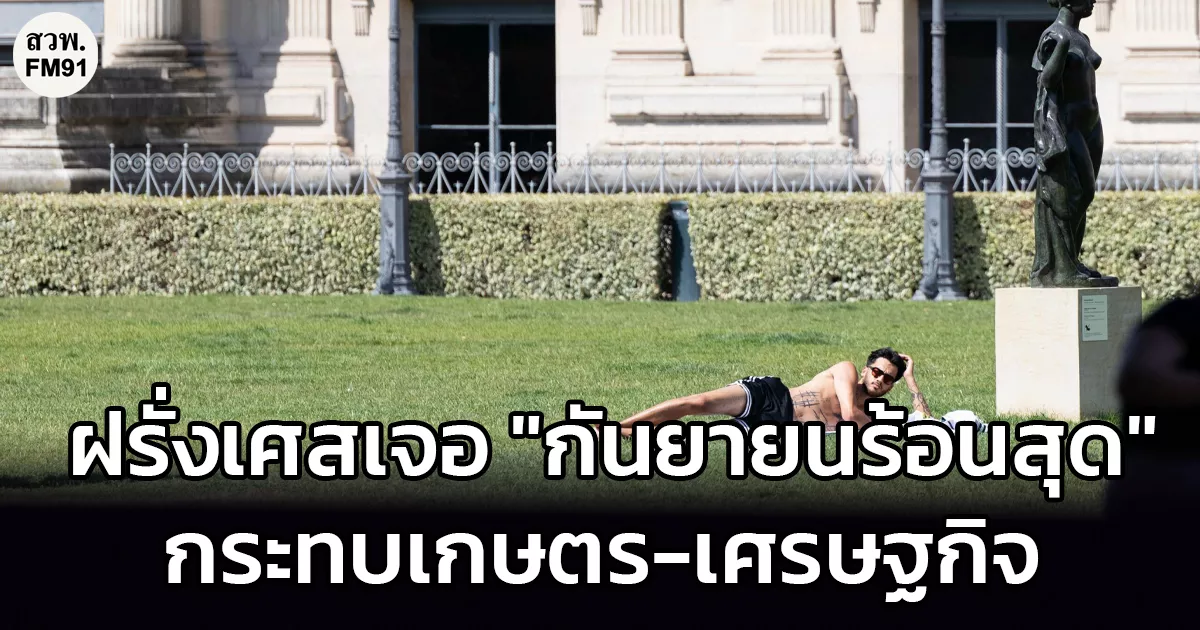 ฝรั่งเศสเจอ-‘กันยายน-2026’-ร้อนสุดอันดับ-2-กระทบเกษตร-เศรษฐกิจ