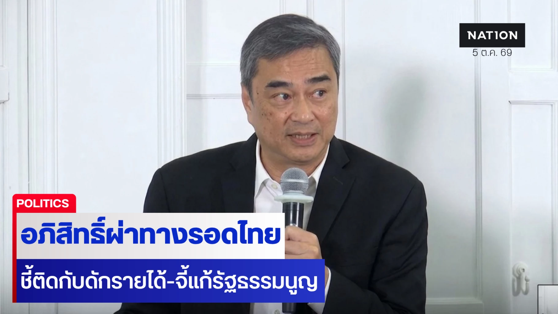 ‘อภิสิทธิ์’-ผ่าทางรอดไทย-ชี้ติดกับดักรายได้-จี้แก้รัฐธรรมนูญ