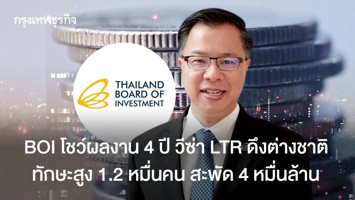 boi-โชว์ผลงาน-4-ปี-วีซ่า-ltr-ดึงต่างชาติทักษะสูง-1.2-หมื่นคน-สะพัด-4-หมื่นล้าน