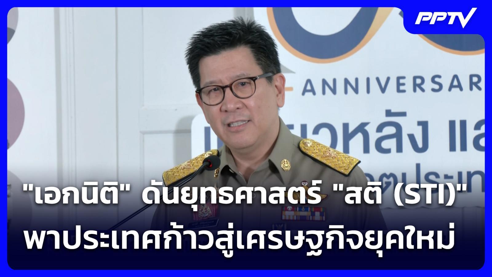 “เอกนิติ”-ดันยุทธศาสตร์-“สติ-(sti)”-พาประเทศก้าวสู่เศรษฐกิจยุคใหม่-|-จับข่าวคุย-|-5-ตค.-69