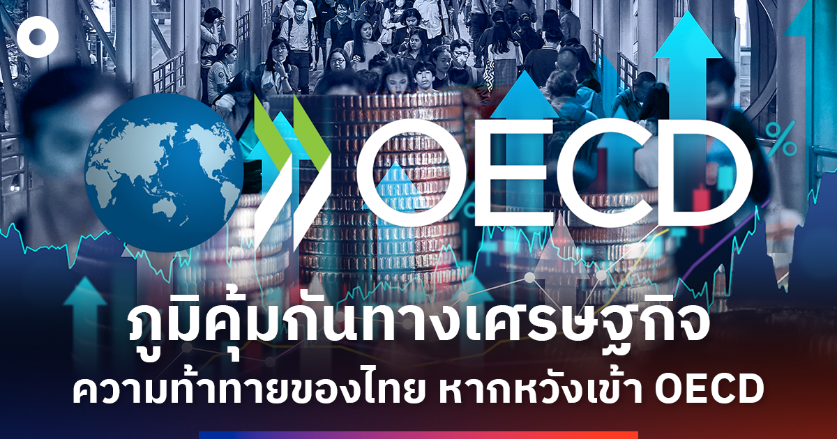 ภูมิคุ้มกันทางเศรษฐกิจ-ความท้าทายของไทย -หากมุ่งหวังเข้า-oecd