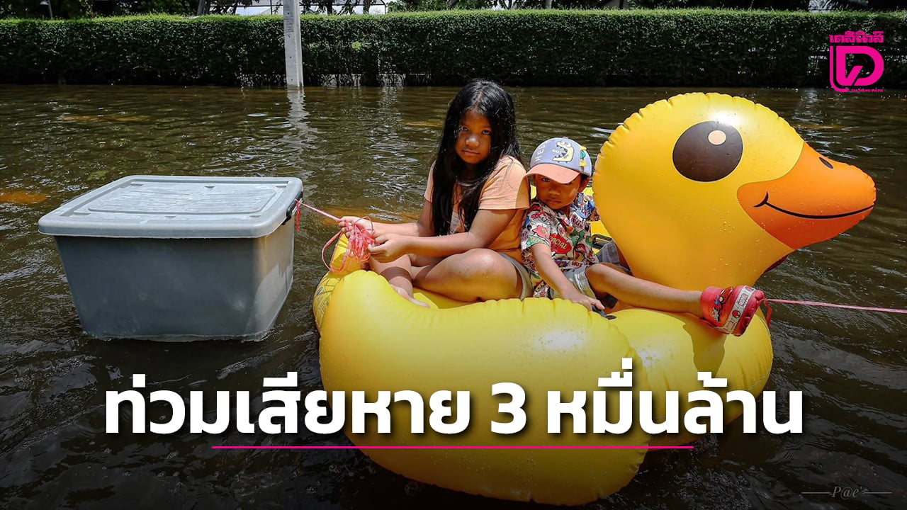 น้ำท่วมยาวเกิน-14-วัน-ทุบเศรษฐกิจไทยเสียหายเกือบ-3-หมื่นล้านบาท-พื้นที่เกษตรกระทบ-1.66-ล้านไร่-|-เดลินิวส์