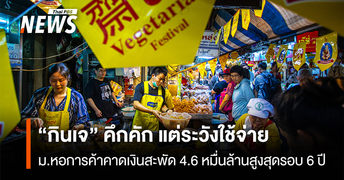 “กินเจ”-คึกคัก-แต่ระวังใช้จ่าย-มหอการค้าคาดเงินสะพัด-4.6-หมื่นล้านสูงสุดรอบ-6-ปี