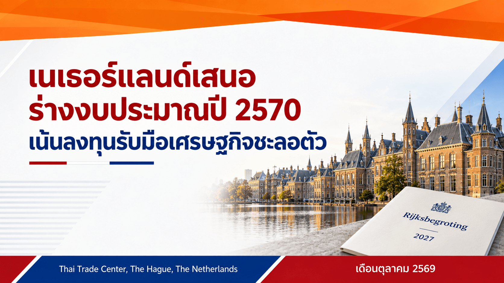 เนเธอร์แลนด์เสนอร่างงบประมาณปี-2570-เน้นลงทุนรับมือเศรษฐกิจชะลอตัว
