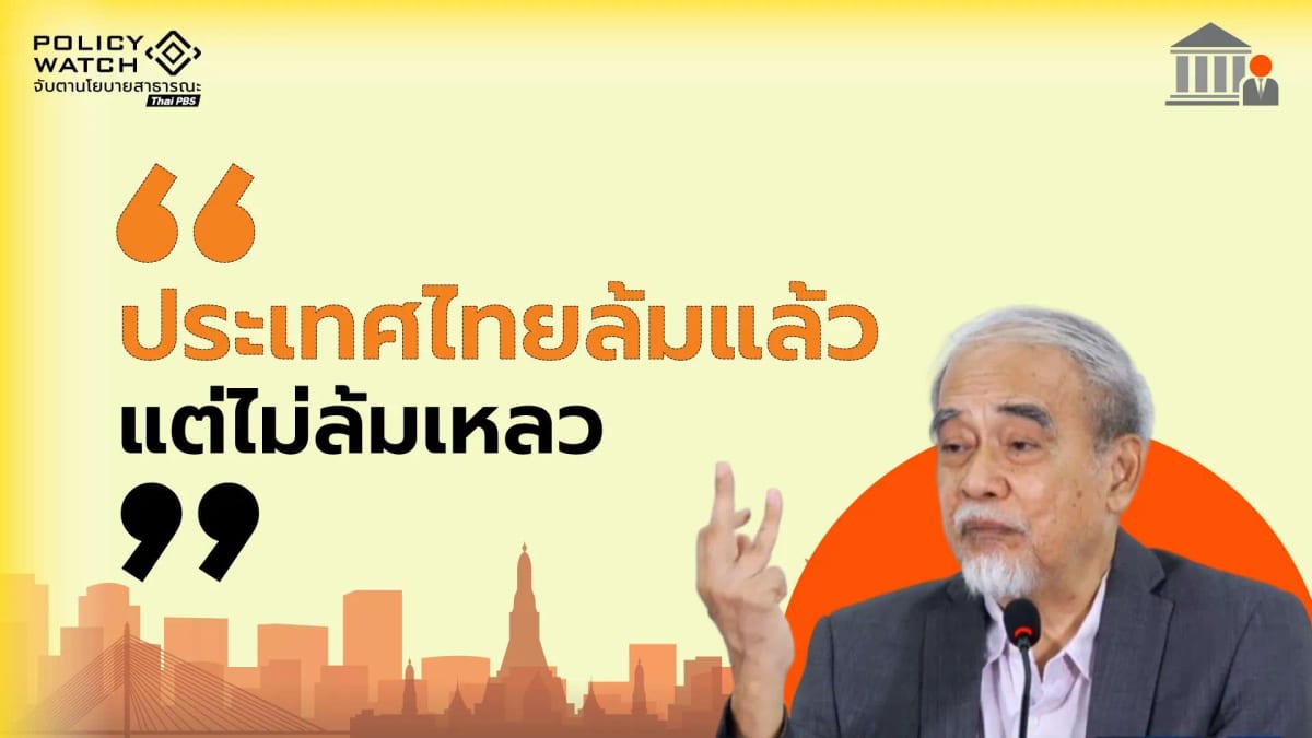ธีรยุทธ:-ประเทศไทยล้ม-แต่ไม่ล้มเหลว-ยังมีความหวัง