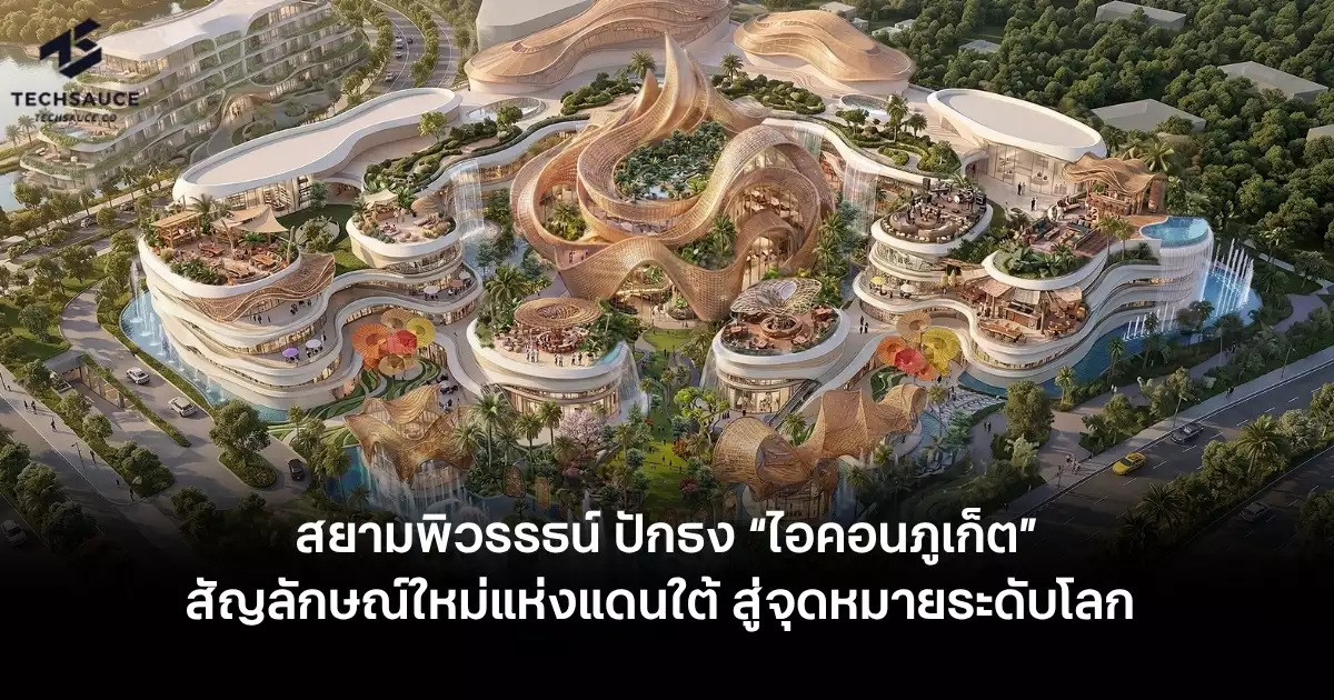 สยามพิวรรธน์-ปักธง-“ไอคอนภูเก็ต”-สัญลักษณ์ใหม่แห่งแดนใต้-สู่จุดหมายระดับโลก-เปิดให้บริการ-2572