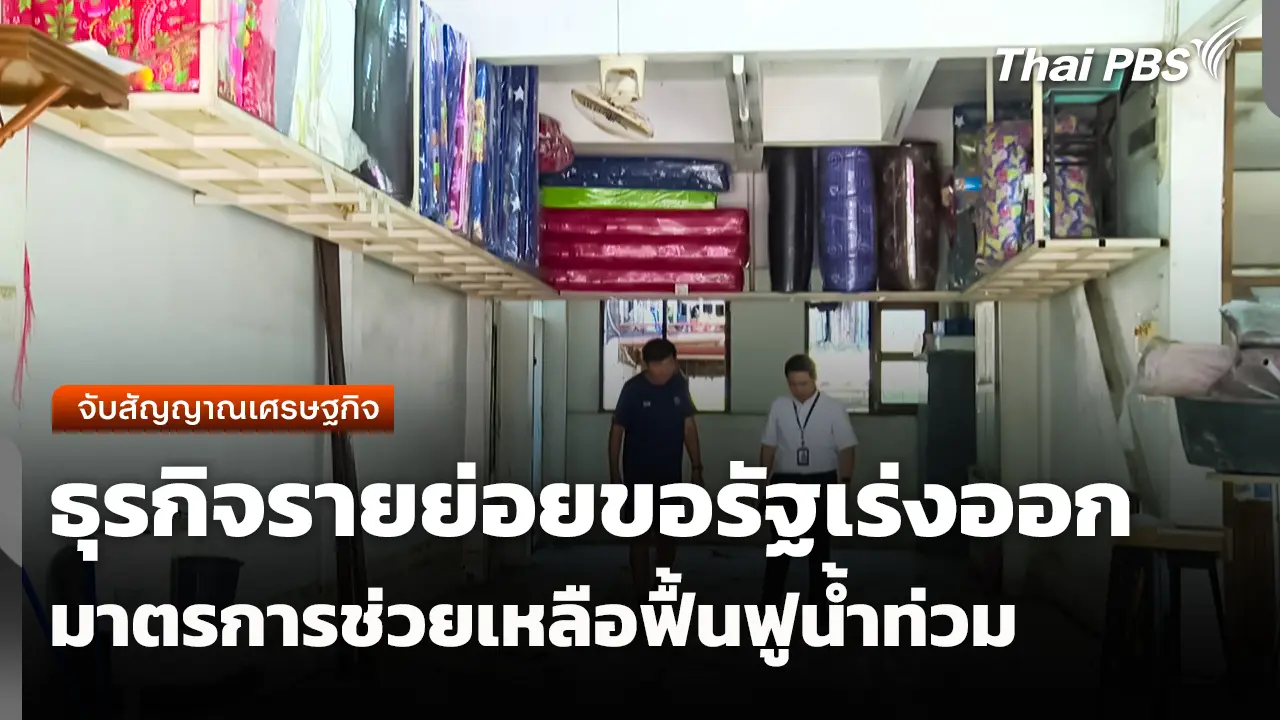 จับตาสถานการณ์