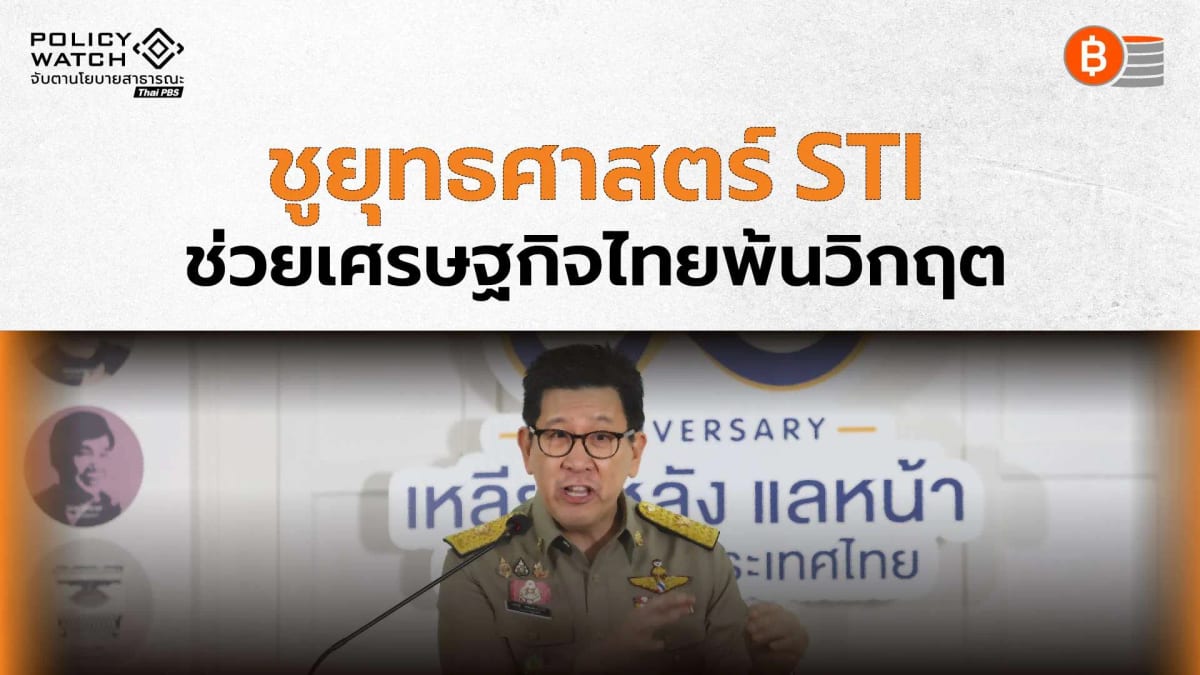 รัฐบาลยุทธศาสตร์-สติ-(sti)-รับภูมิศาสตร์การเมืองโลกเปลี่ยน