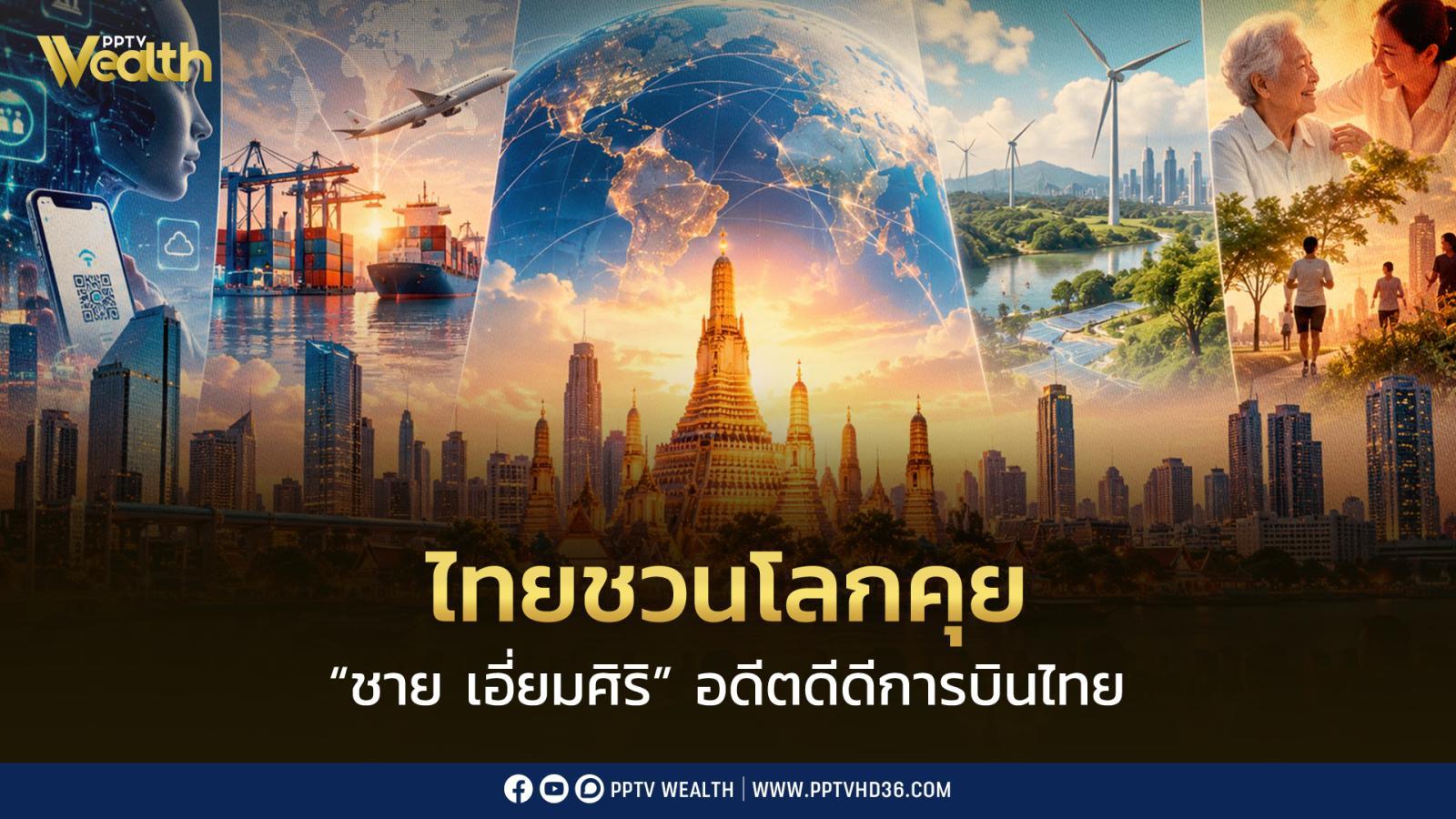 ไทยชวนโลกคุย-4-โจทย์ใหญ่-เปิด-“ขอบฟ้าใหม่”-เศรษฐกิจไทย