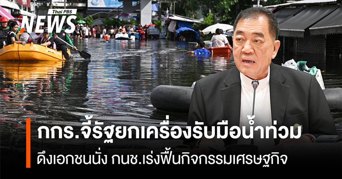 กกรจี้รัฐยกเครื่องรับมือน้ำท่วม-ดึงเอกชนนั่ง-กนช.เร่งฟื้นกิจกรรมเศรษฐกิจ