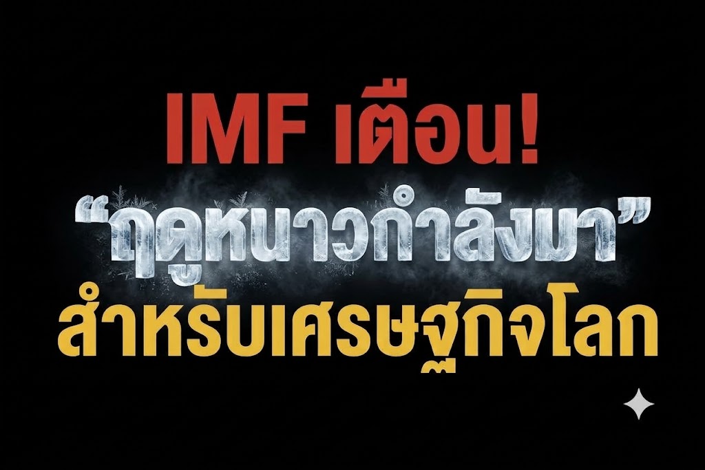 imf-เตือน!-“ฤดูหนาวกำลังมา”-สำหรับเศรษฐกิจโลก-:-อินโฟเควสท์