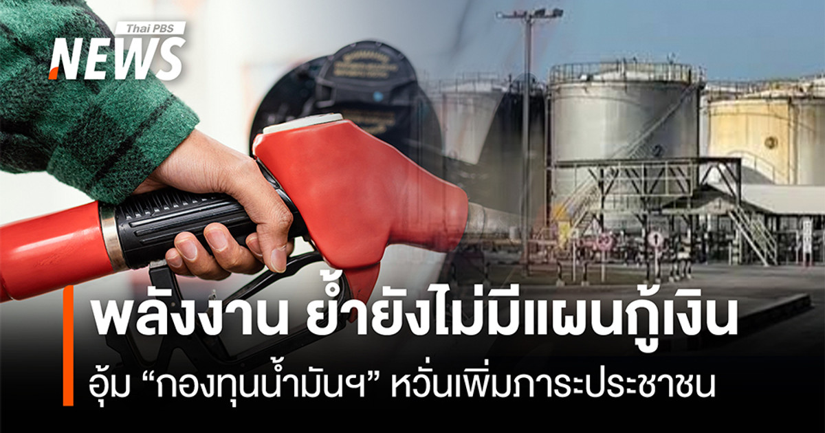 พลังงาน-ย้ำยังไม่มีแผนกู้เงิน-อุ้ม-“กองทุนน้ำมันฯ”-หวั่นเพิ่มภาระประชาชน