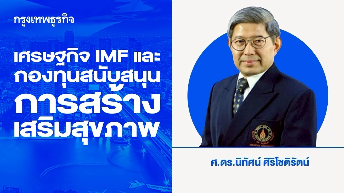เศรษฐกิจ-กองทุนการเงินระหว่างประเทศ-และกองทุนสนับสนุนการสร้างเสริมสุขภาพ